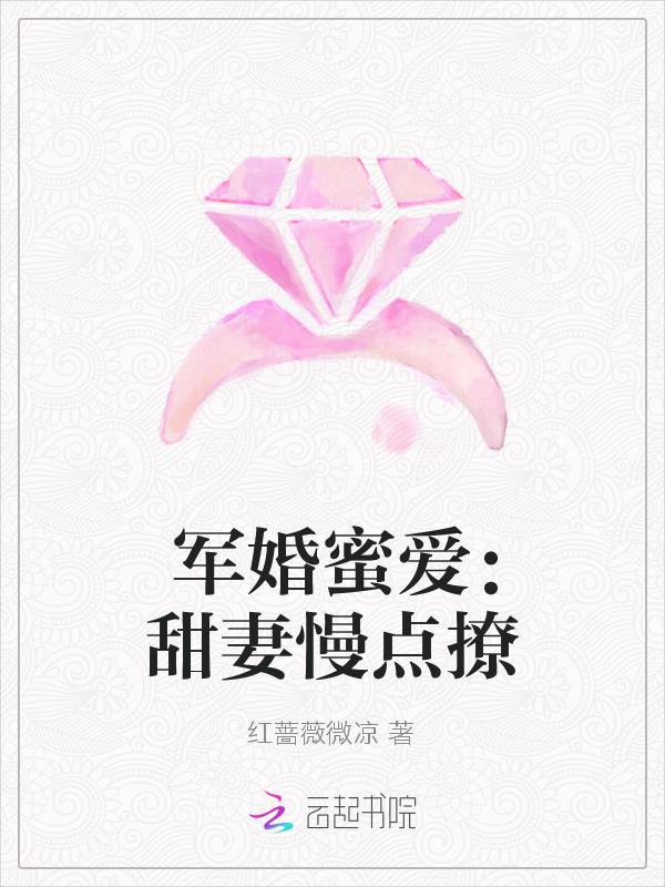 军婚蜜爱：甜妻，慢点撩