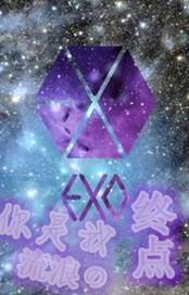 eXO你是我流浪的终点