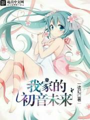 我家的初音未来