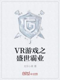 VR游戏之盛世霸业