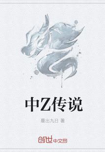 中Z传说