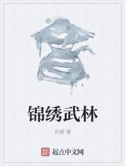 锦绣武林