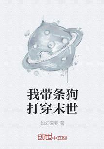 我带条狗打穿末世