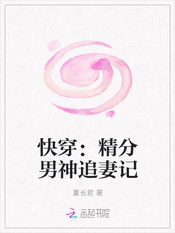 快穿：精分男神追妻记