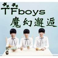 TFBOYS魔幻邂逅