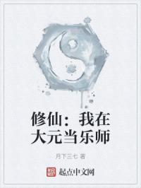 修仙：我在大元当乐师