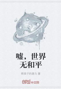 嘘，世界无和平