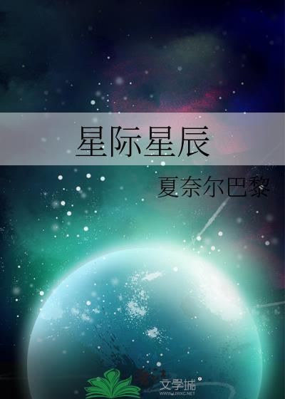 星际星辰