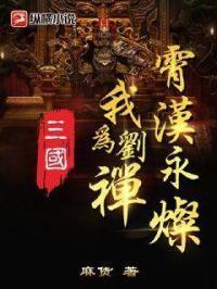 三国：我为刘禅，霄汉永灿