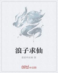 浪子求仙