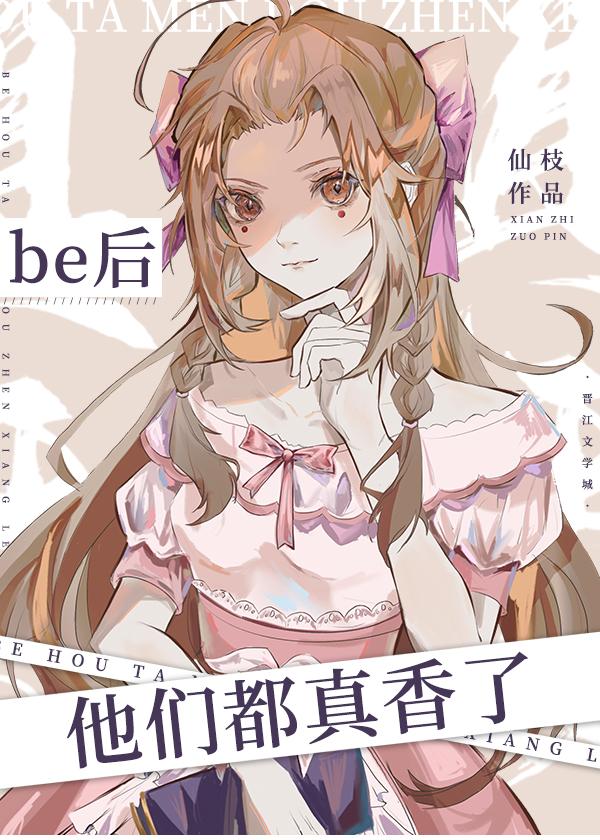 BE后他们都真香了