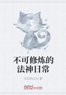 不可修炼的法神日常