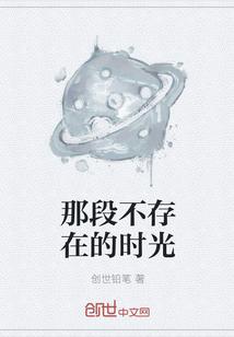 那段不存在的时光