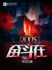 奋斗在2005