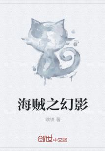 海贼之幻影