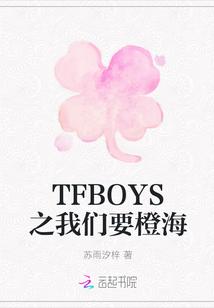 TFBOYS之我们要橙海