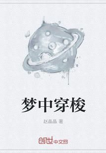 梦中穿梭