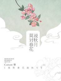 莫对春花说秋月