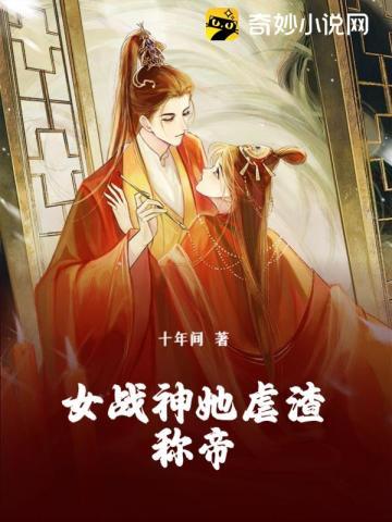 女战神她虐渣称帝