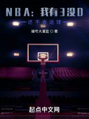 NBA：我有3没D，还不会运球