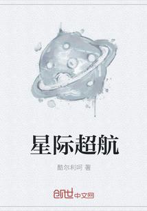 星际超航