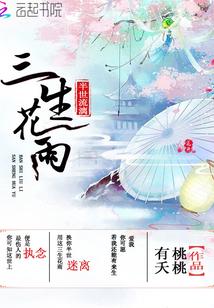 三生花雨，半世流漓