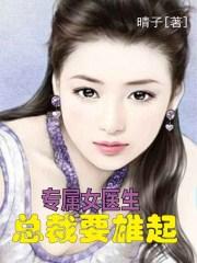 专属女医生：总裁要雄起