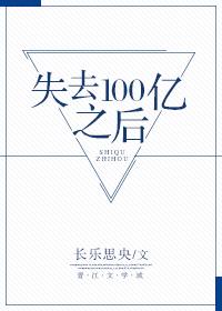 失去100亿之后