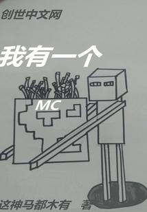 我有一个MC