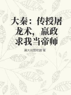 大秦：传授屠龙术，嬴政求我当帝师