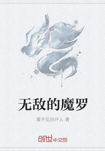 无敌的魔罗