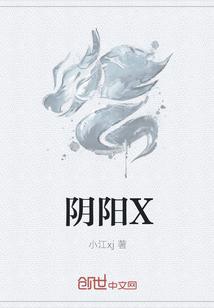 阴阳X