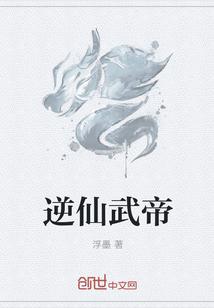 逆仙武帝