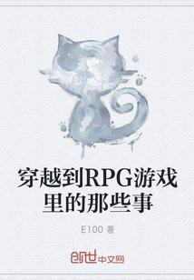 穿越到RPG游戏里的那些事