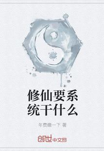 修仙要系统干什么