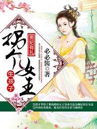 拐个女王生孩子