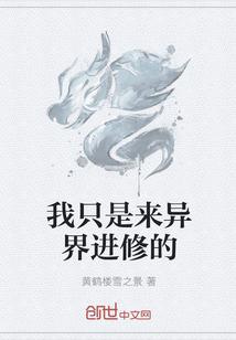 我只是来异界进修的