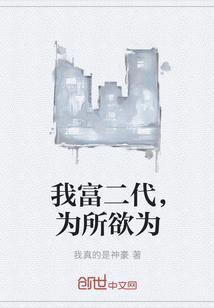 我富二代，为所欲为