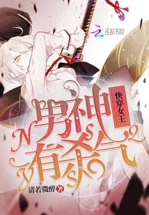 快穿女王：男神，有杀气