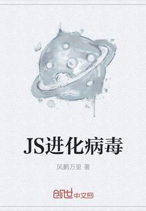 JS进化病毒