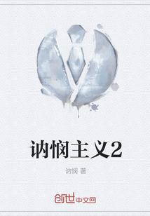 讷悯主义2