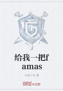 给我一把famas