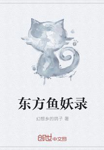 东方鱼妖录