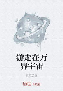 游走在万界宇宙