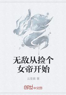 无敌从捡个女帝开始