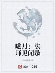 曦月：法师见闻录