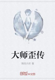 大师歪传