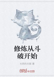 修炼从斗破开始