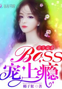 重生枭妻：Boss，宠上瘾