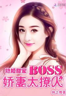 隐婚甜宠：BOSS娇妻太撩人